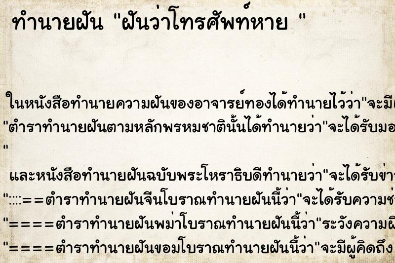 ทำนายฝันทำนายฝันฝันว่าโทรศัพท์หาย
